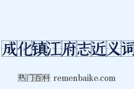 成化镇江府志近义词是什么意思的图片